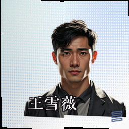 王雪薇