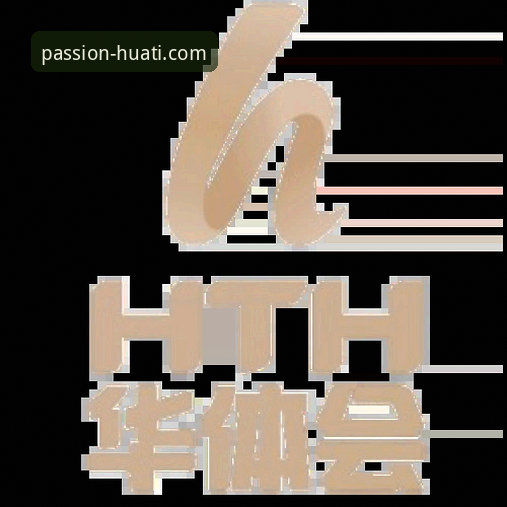如何通过技术对比选择最适合的华体会体育平台版本？