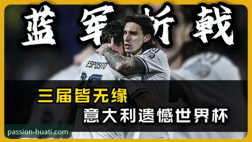 连续三届无缘世界杯，意大利足球的“第三次末日启示录”如何终结？