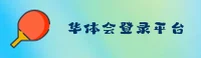 华体会登录最新登录(HUATI)官方网站 · 畅享体育激情 · 7F9K